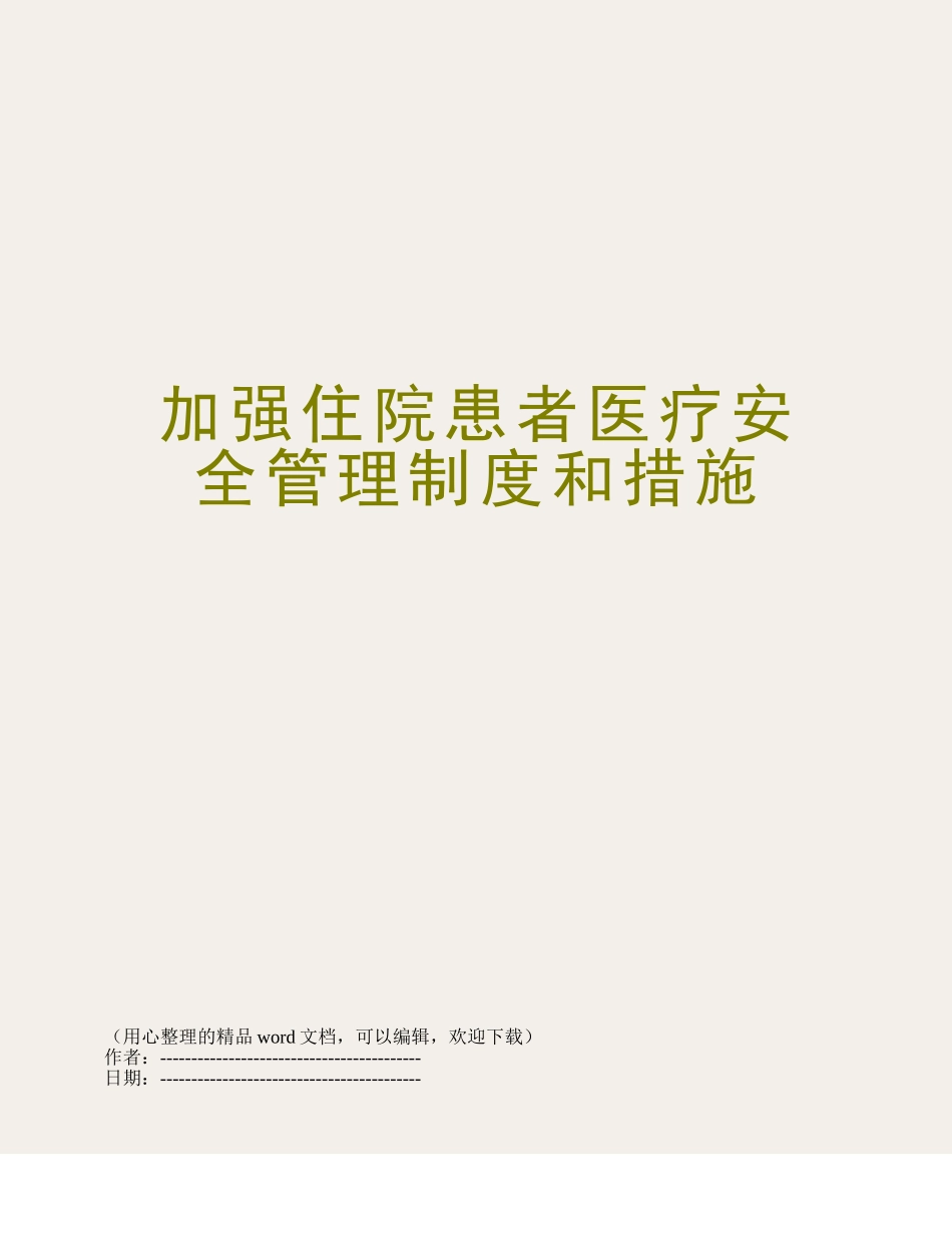 加强住院患者医疗安全管理制度和措施_第1页