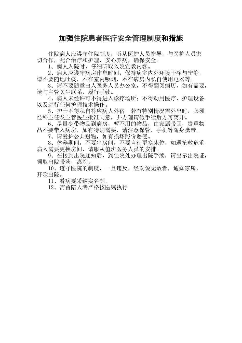 加强住院患者医疗安全管理制度和措施_第2页