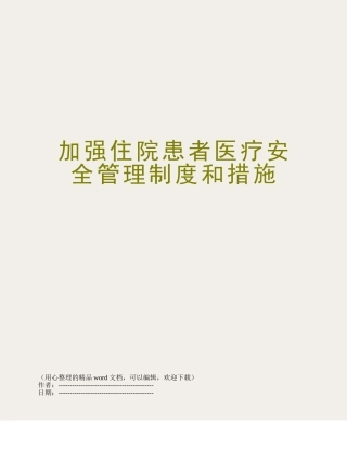 加强住院患者医疗安全管理制度和措施