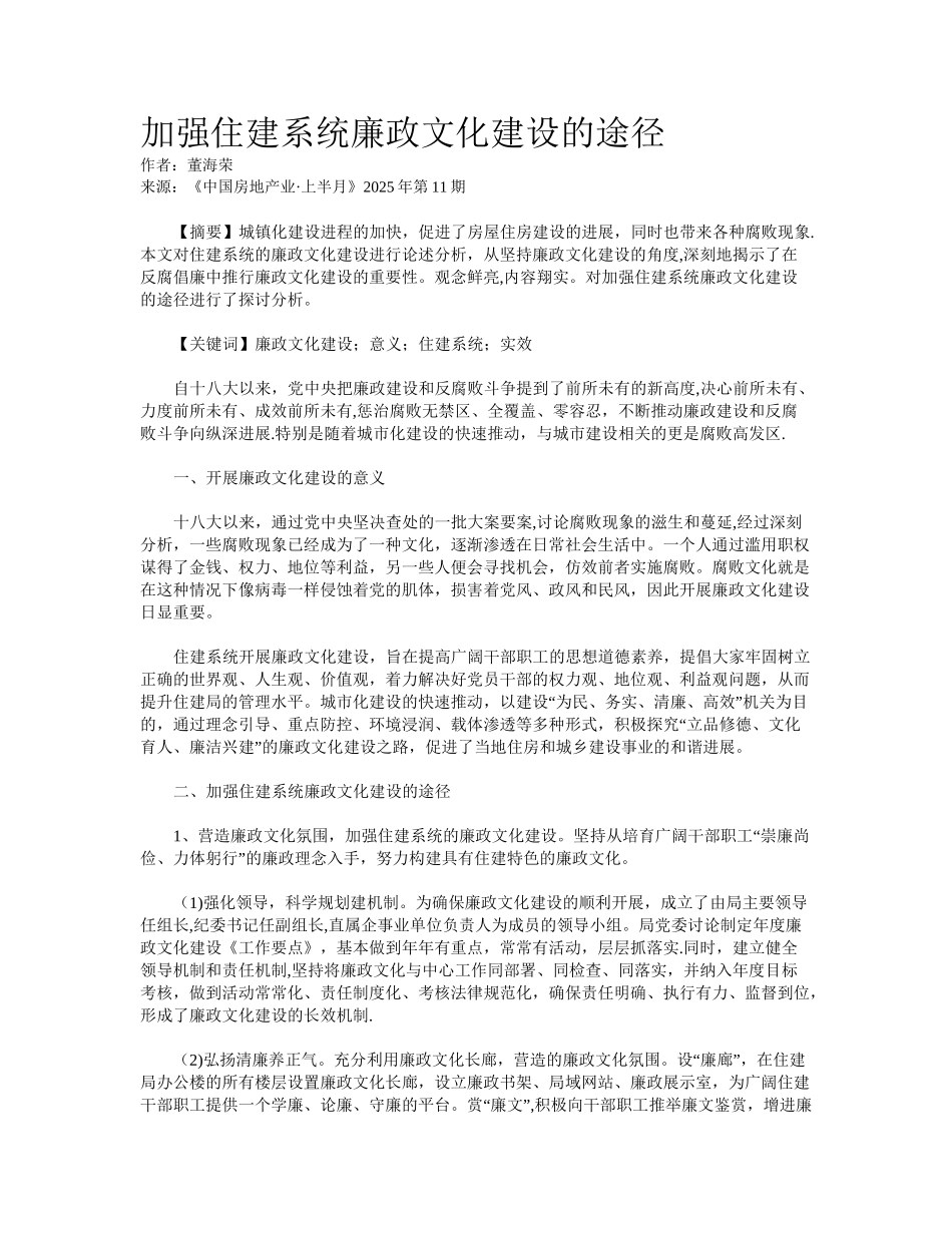 加强住建系统廉政文化建设的途径_第1页