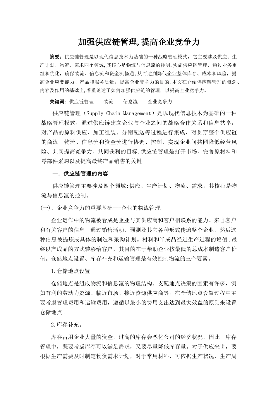 加强供应链管理-提高企业竞争力_第1页