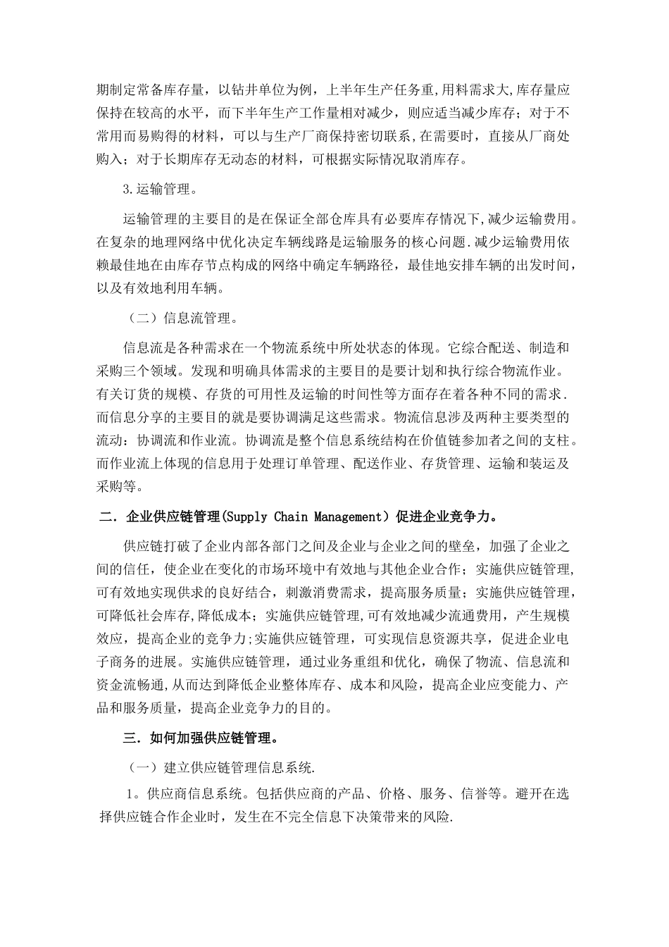 加强供应链管理-提高企业竞争力_第2页