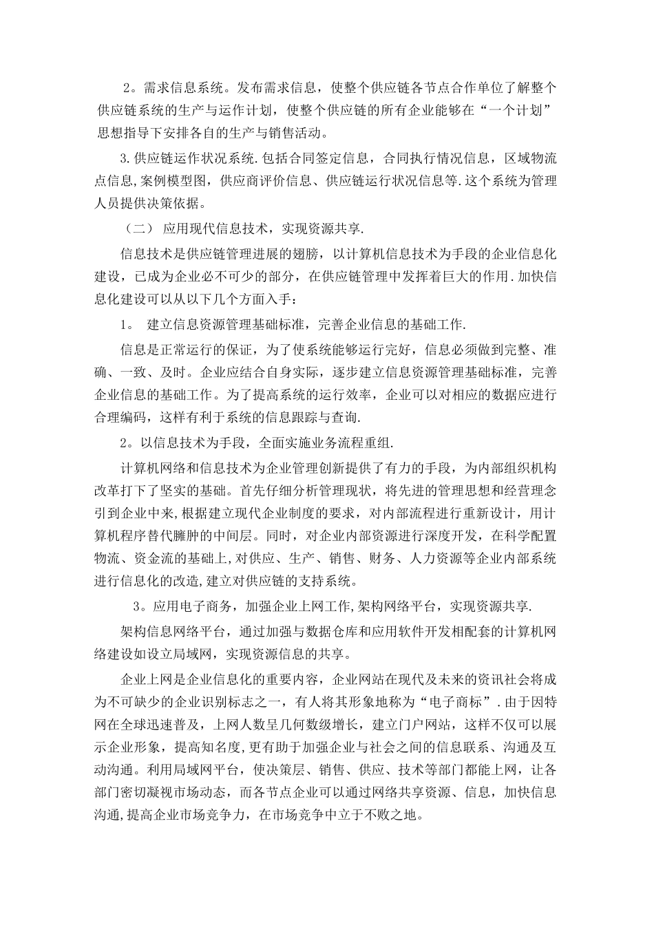 加强供应链管理-提高企业竞争力_第3页