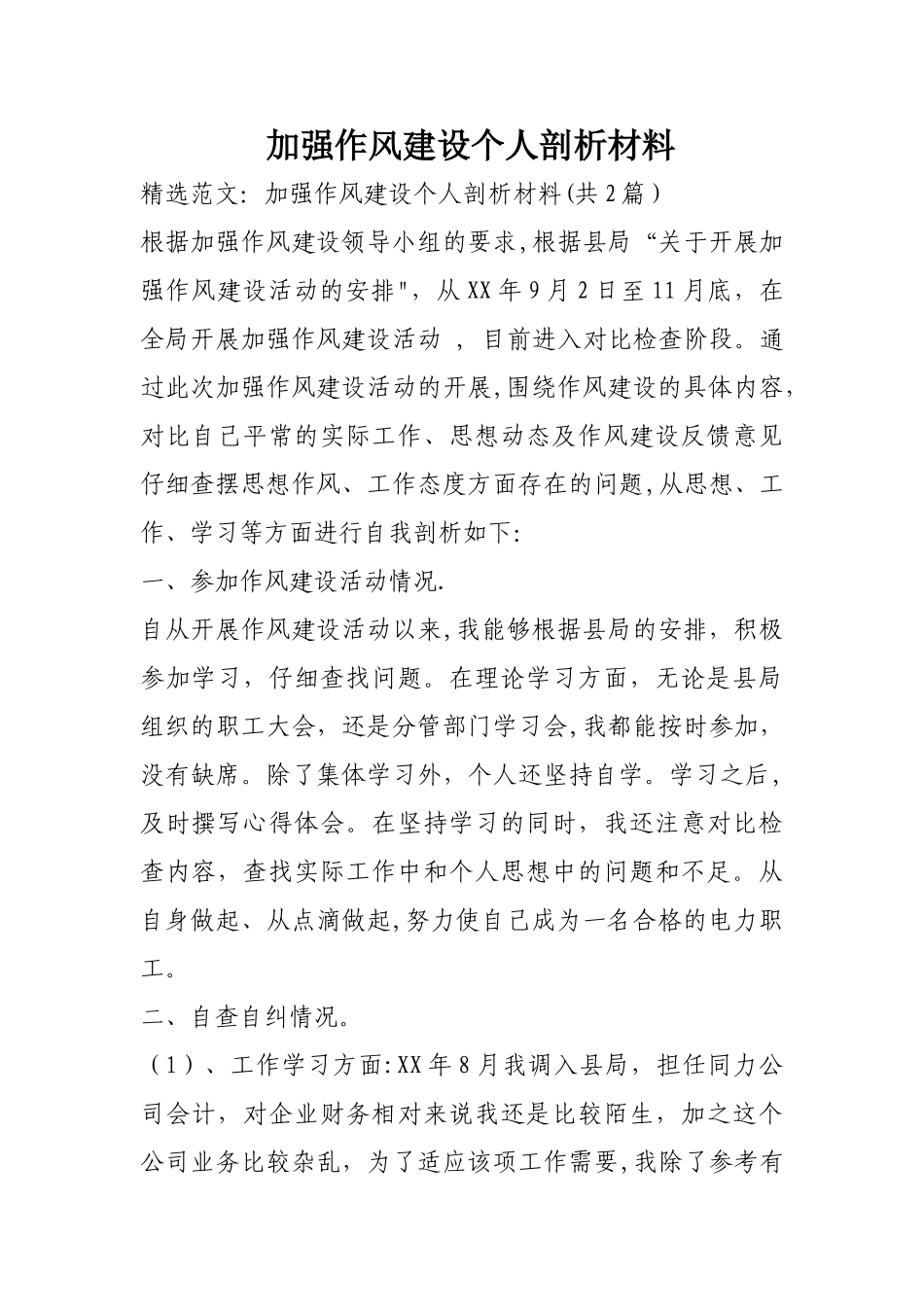 加强作风建设个人剖析材料_第1页