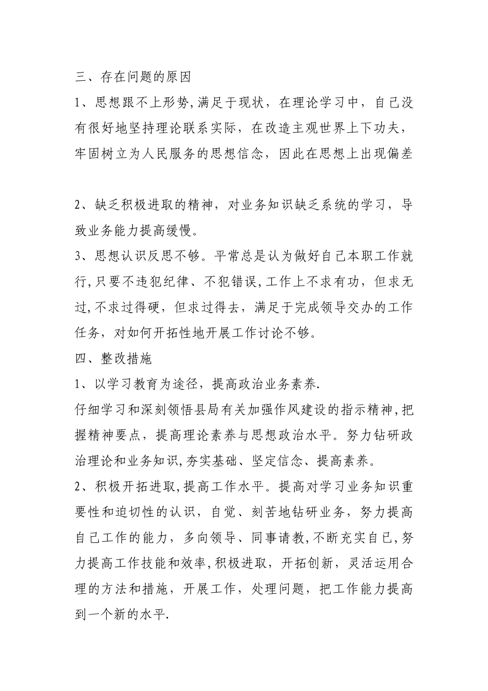 加强作风建设个人剖析材料_第3页