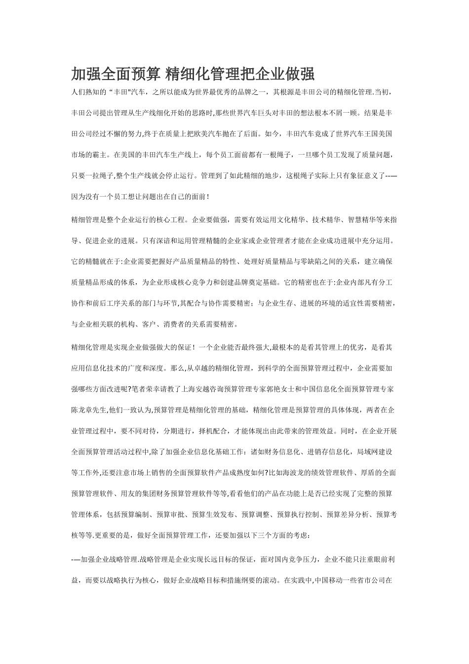 加强全面预算-精细化管理把企业做强_第1页