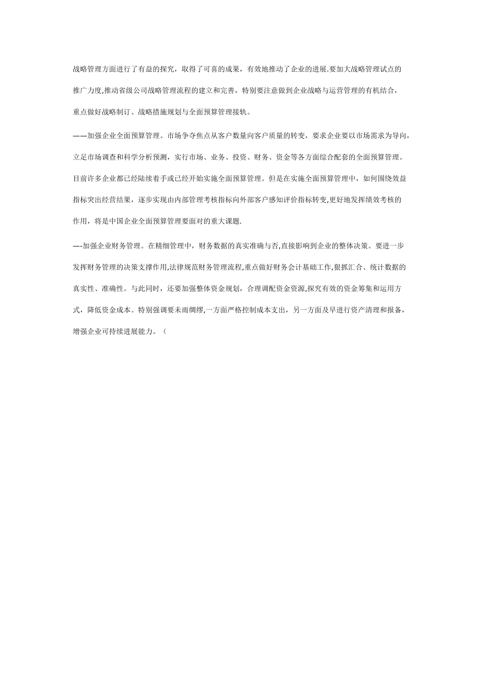 加强全面预算-精细化管理把企业做强_第2页