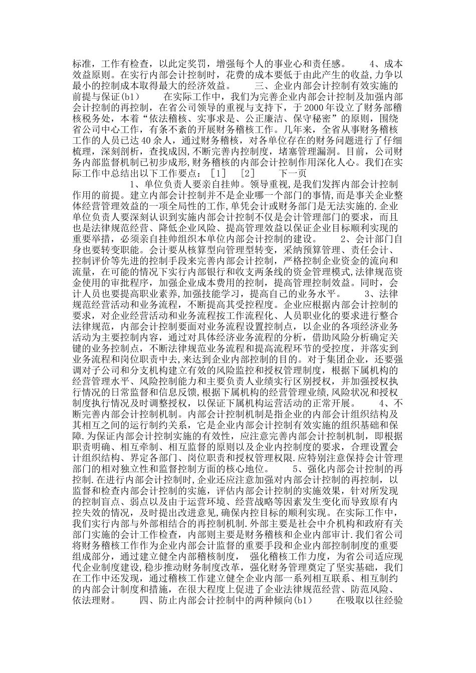 加强内部会计控制促进企业良性发展-会计研究论文_第2页