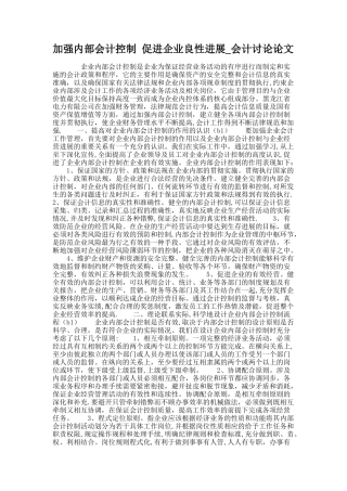 加强内部会计控制促进企业良性发展-会计研究论文