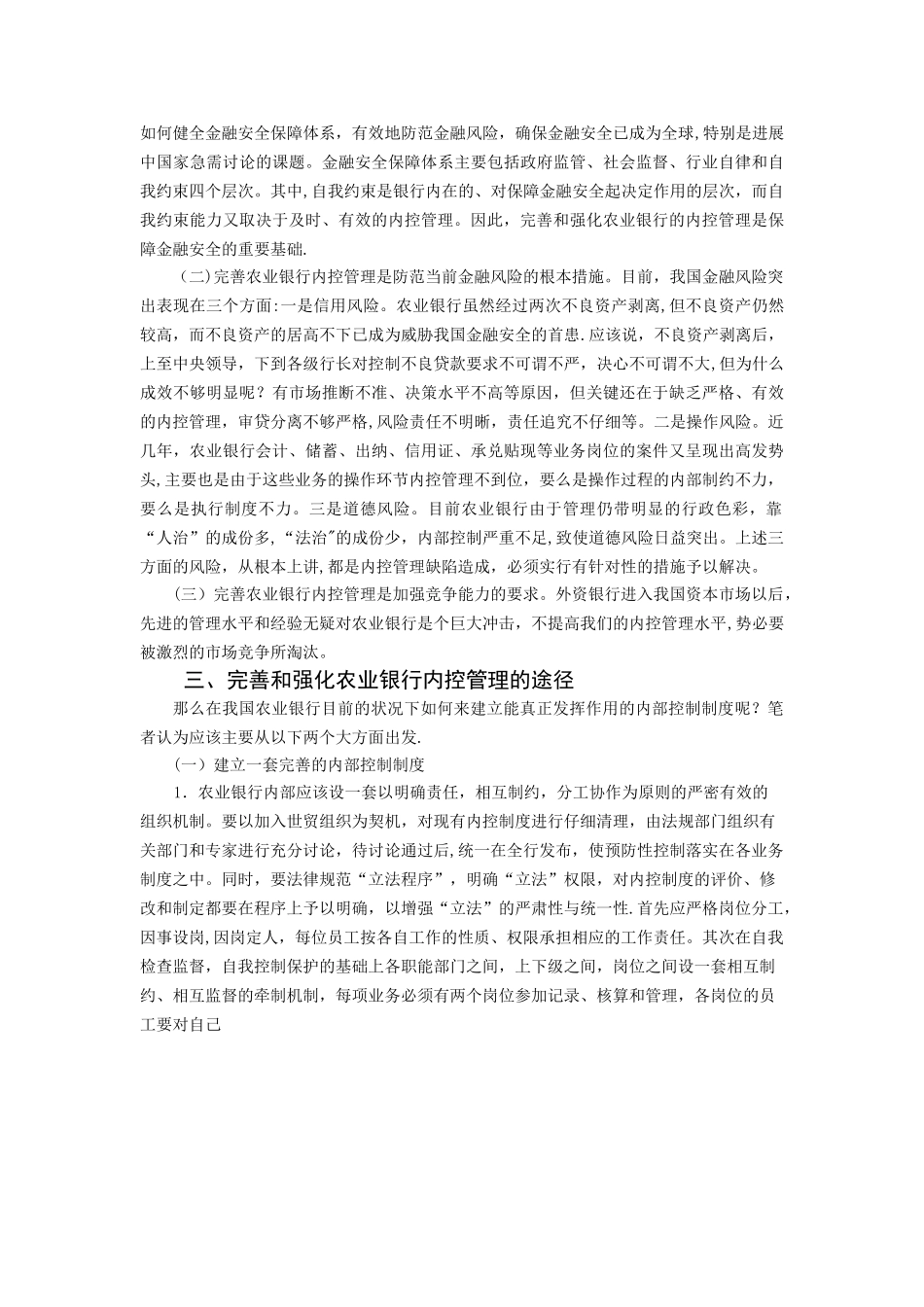 加强农业银行内控制度建设浅析_第3页