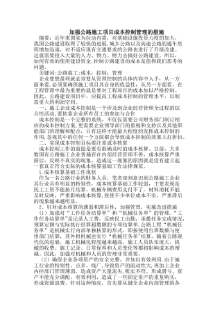 加强公路施工项目成本控制管理的措施