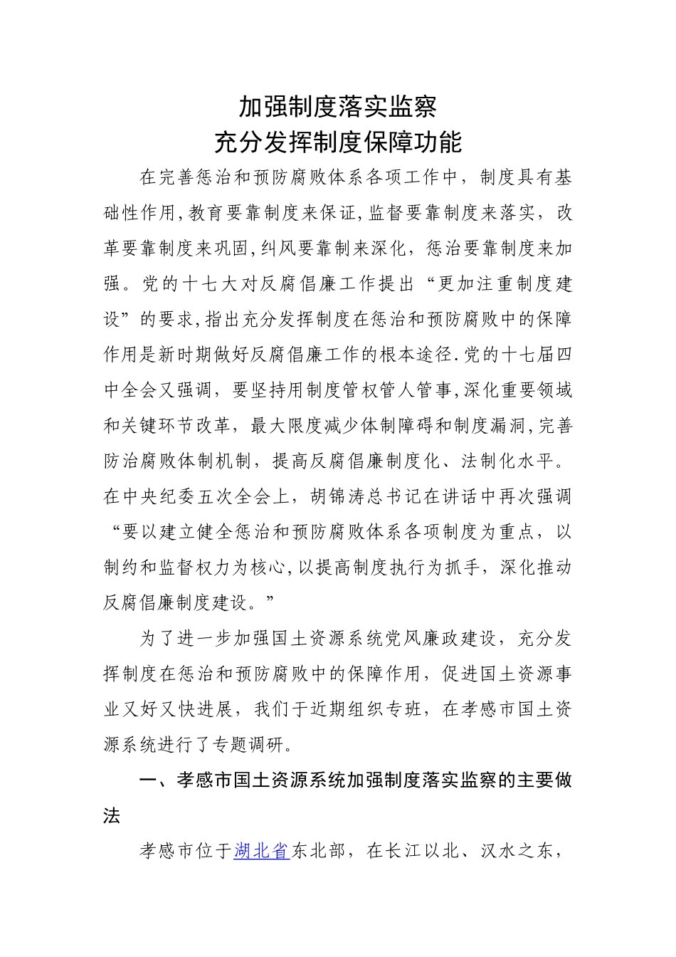 加强制度落实监察-充分发挥制度保障功能_第1页