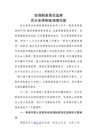 加强制度落实监察-充分发挥制度保障功能