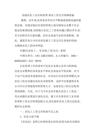 加强农民工实名制管理-落实工资支付保障措施