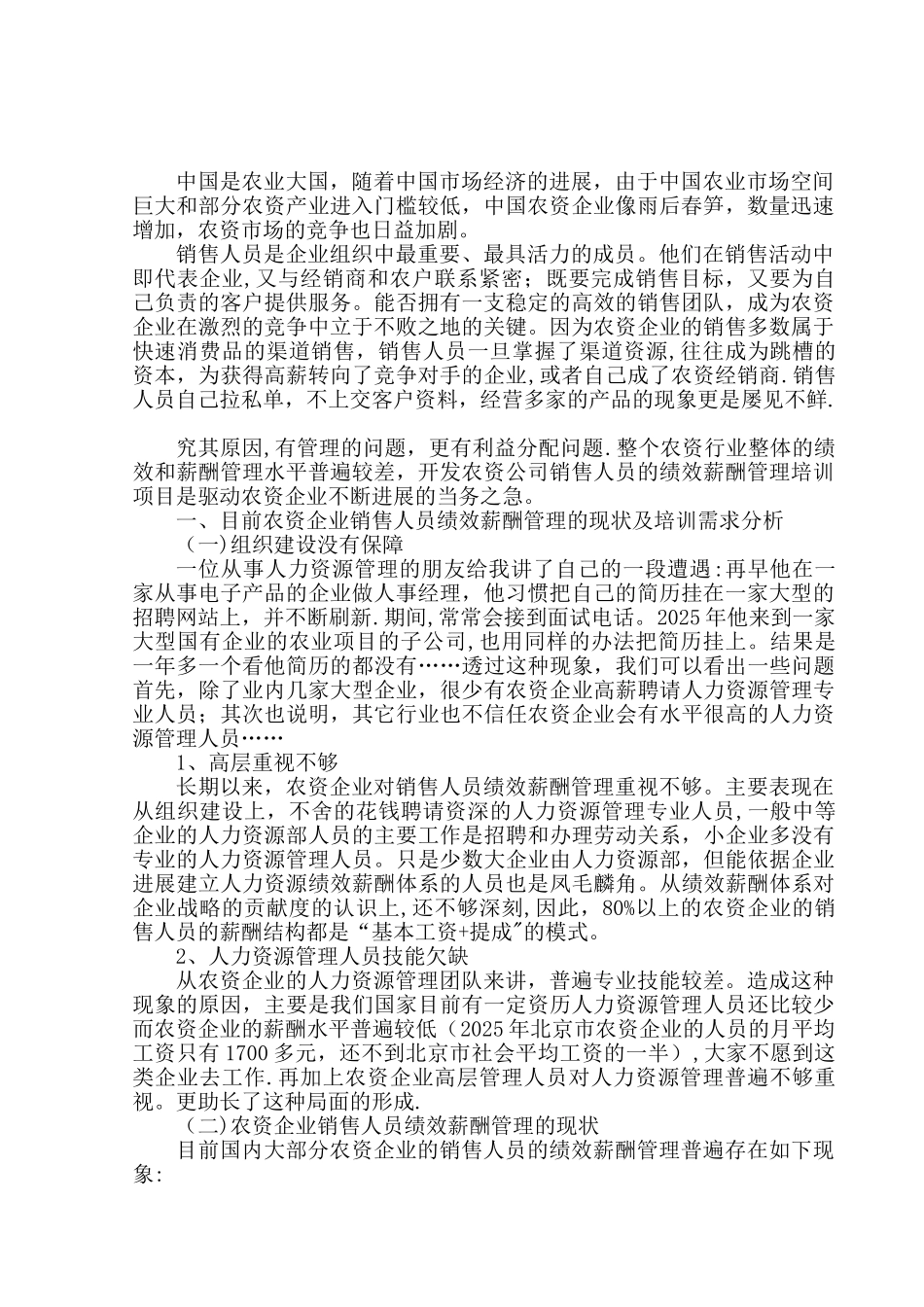 加强农资企业销售团队绩效薪酬管理培训的必要性_第2页