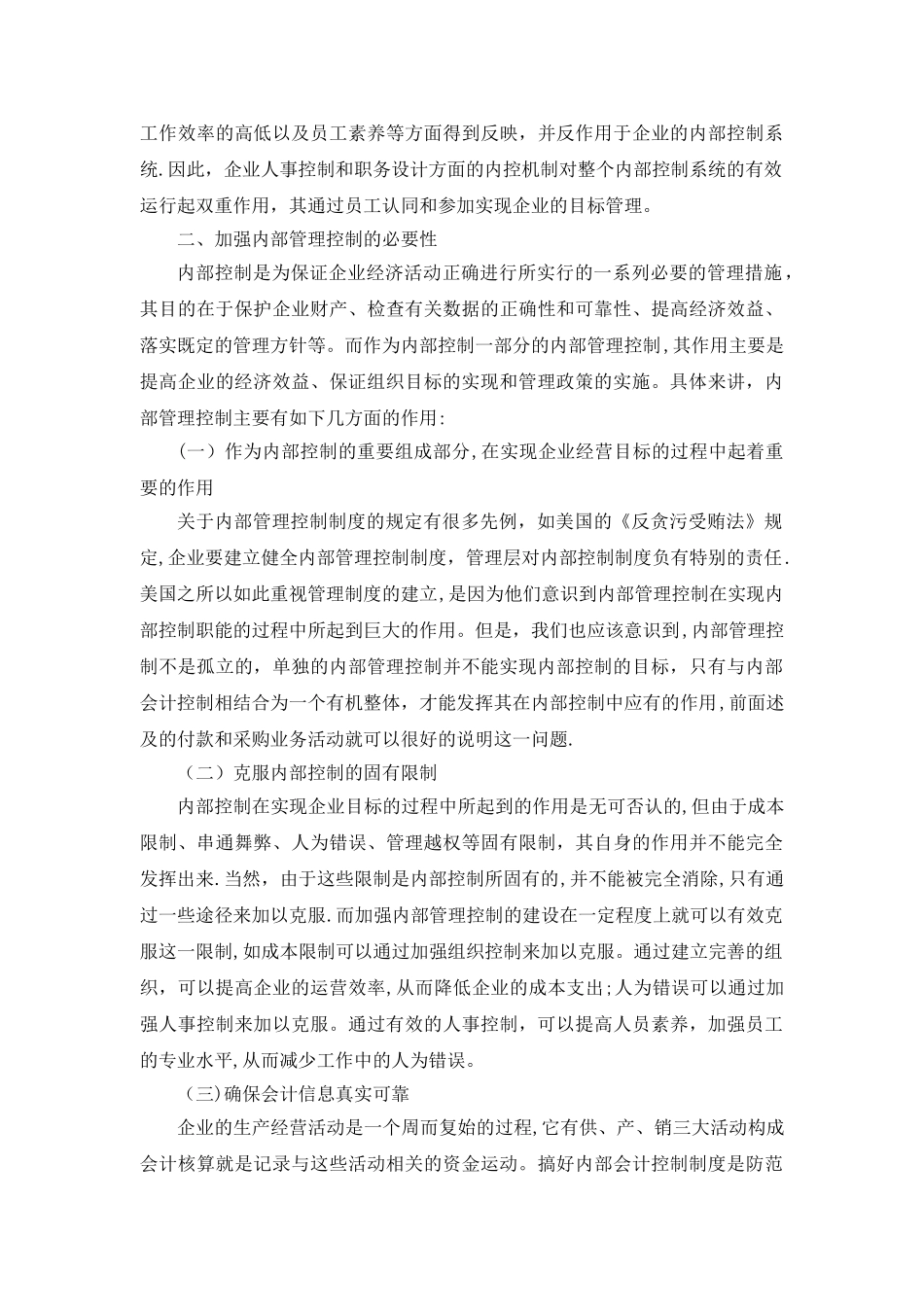 加强内部管理控制-完善企业内部控制_第3页