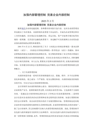 加强内部管理控制-完善企业内部控制