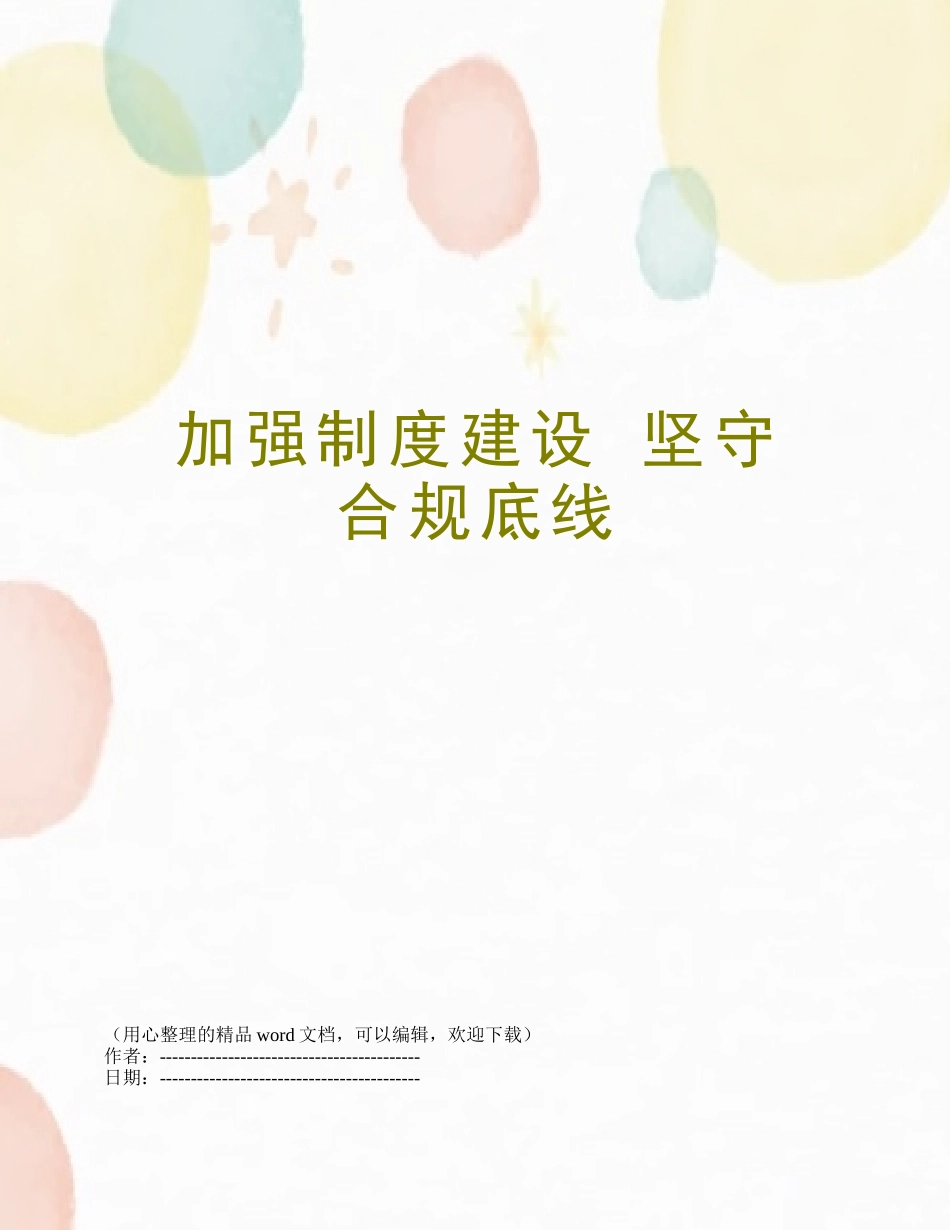 加强制度建设-坚守合规底线_第1页