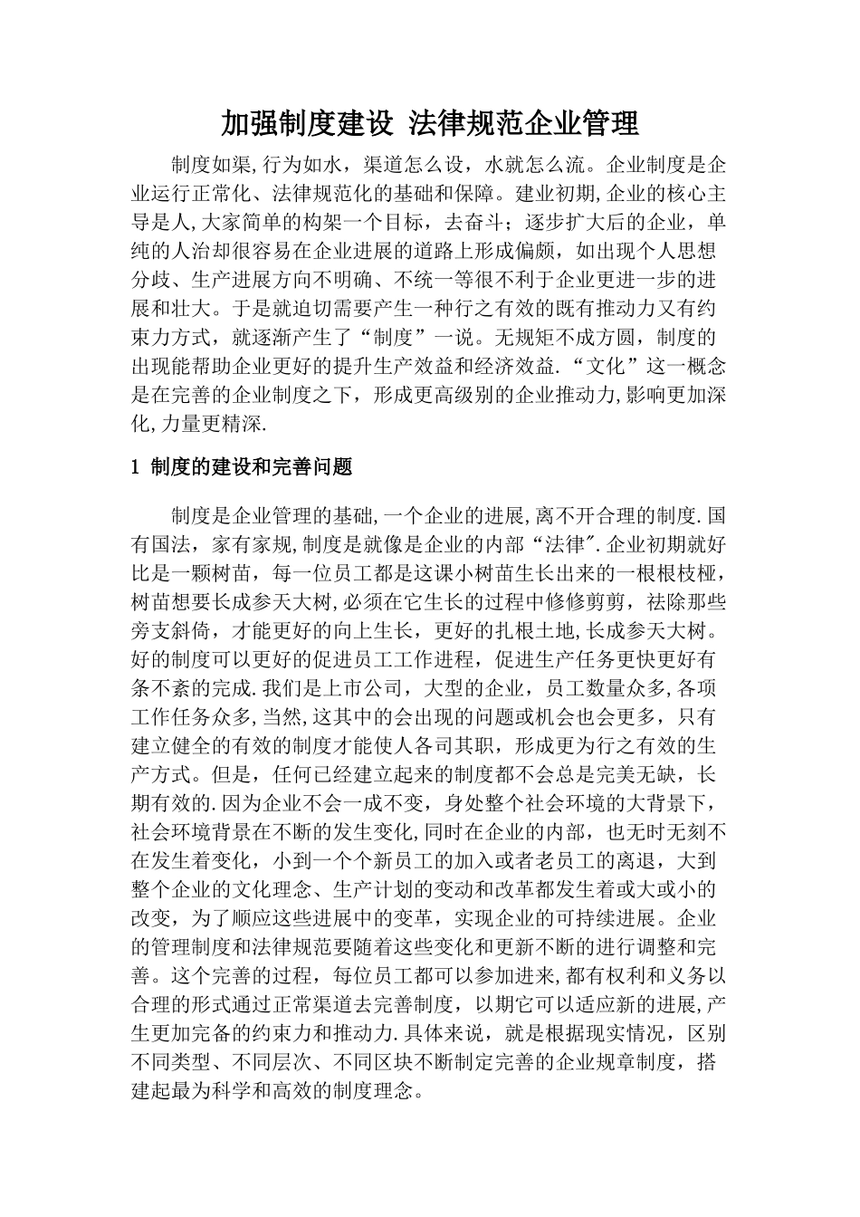 加强制度建设-规范企业管理_第1页