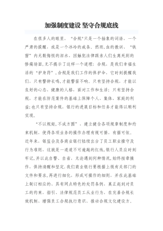 加强制度建设-坚守合规底线