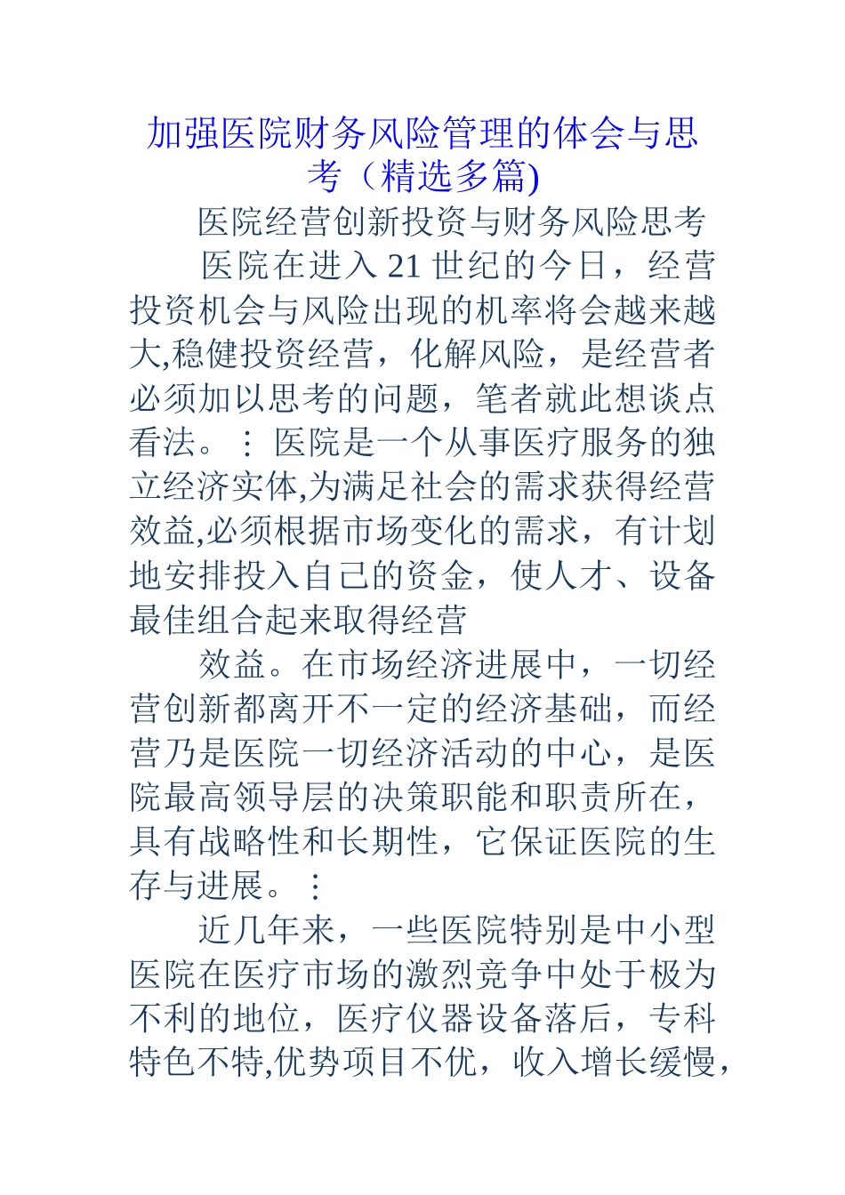 加强医院财务风险管理的体会与思考_第1页