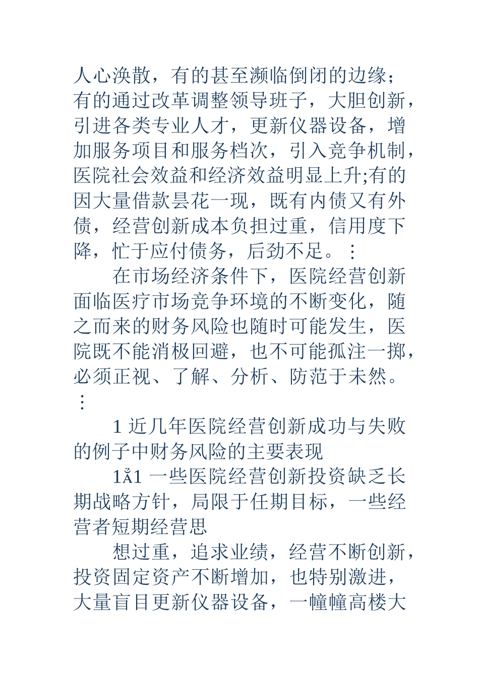 加强医院财务风险管理的体会与思考_第2页