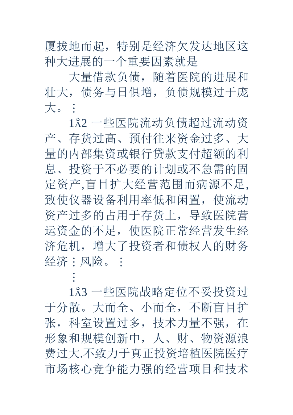 加强医院财务风险管理的体会与思考_第3页