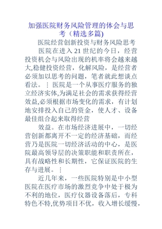 加强医院财务风险管理的体会与思考