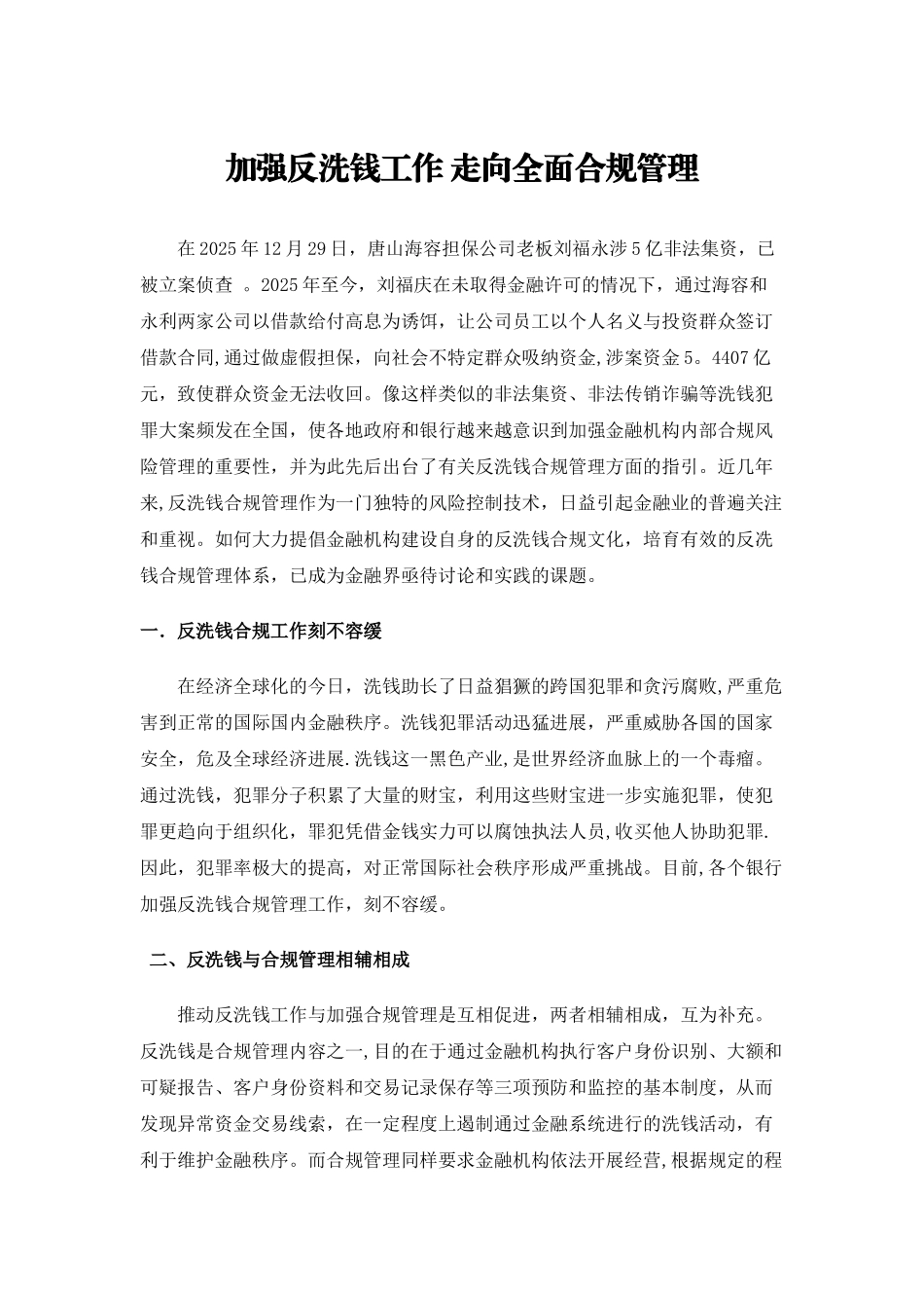 加强反洗钱工作-走向全面合规管理_第1页