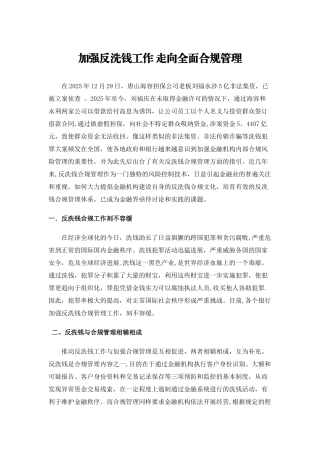 加强反洗钱工作-走向全面合规管理