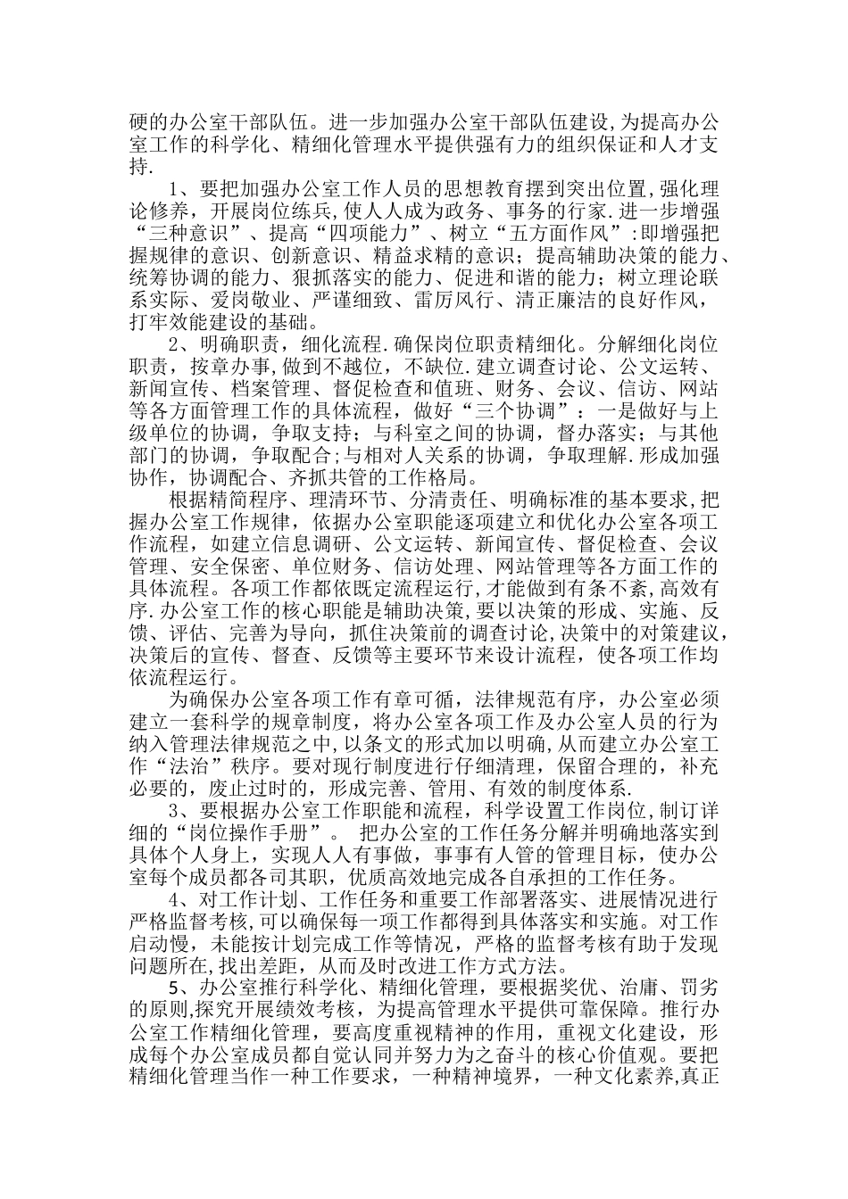 加强办公室的精细化管理_第2页