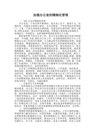 加强办公室的精细化管理