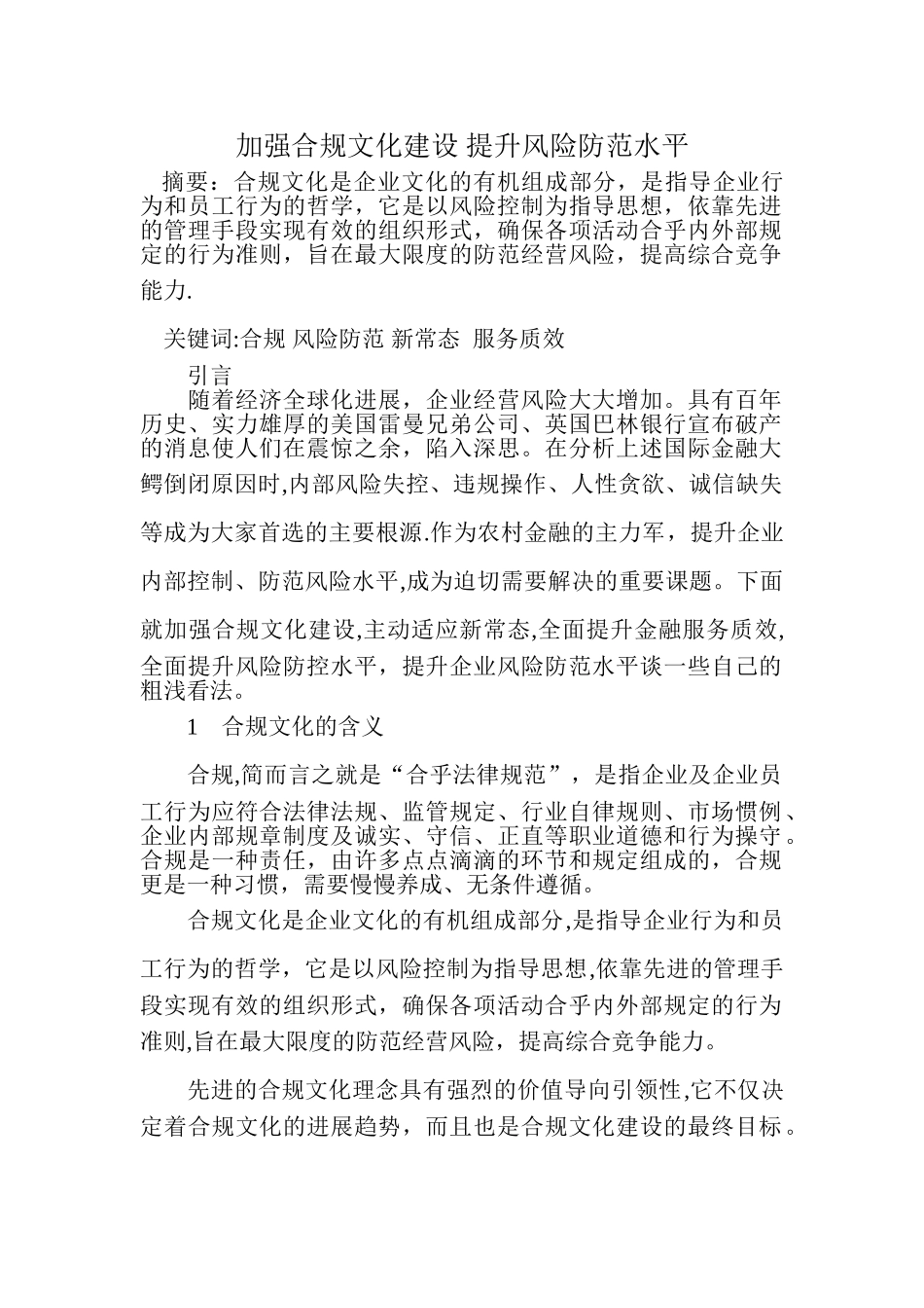 加强合规文化建设-提升风险防范水平_第1页