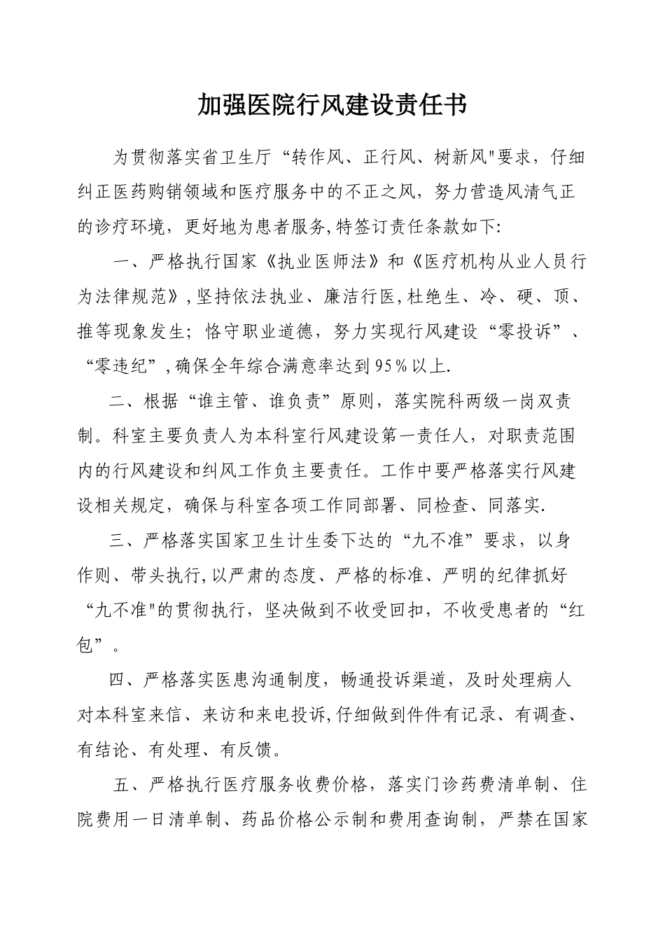 加强医院行风建设责任书_第1页