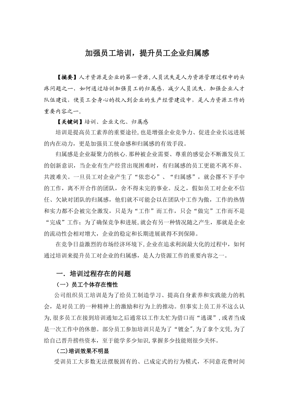 加强员工培训-提高员工企业归属感_第1页