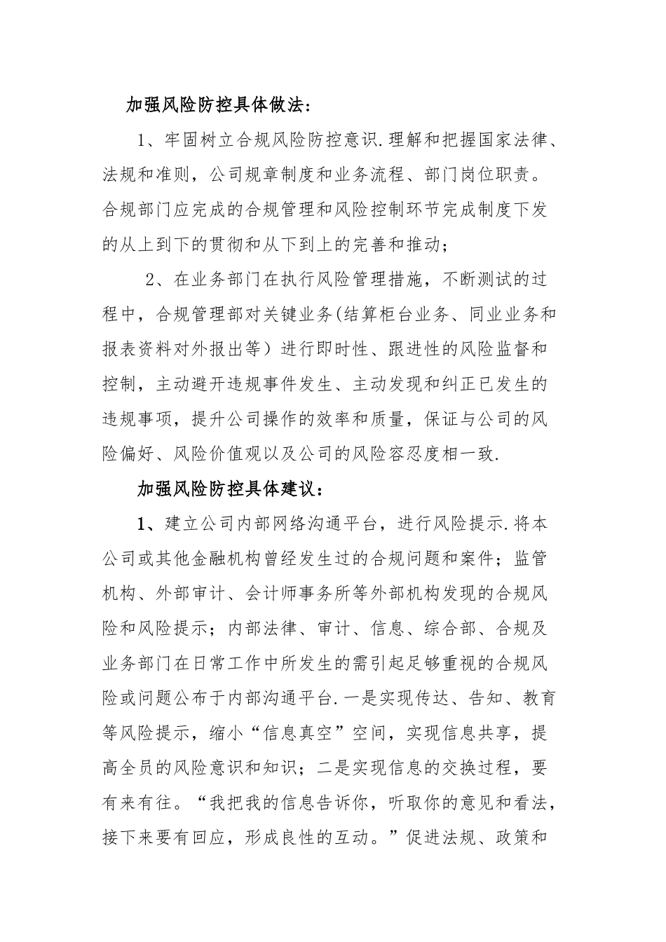 加强合规风险管理具体做法和建议_第1页