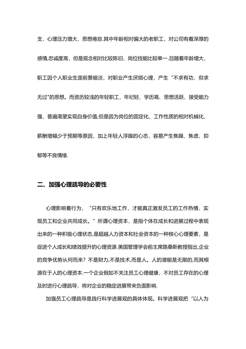 加强员工人文关怀和心理疏导的探讨_第3页