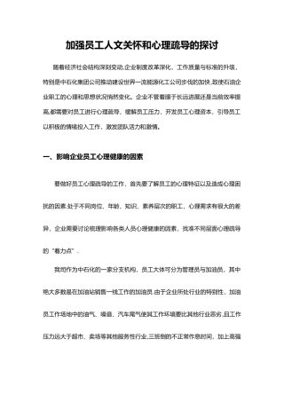 加强员工人文关怀和心理疏导的探讨