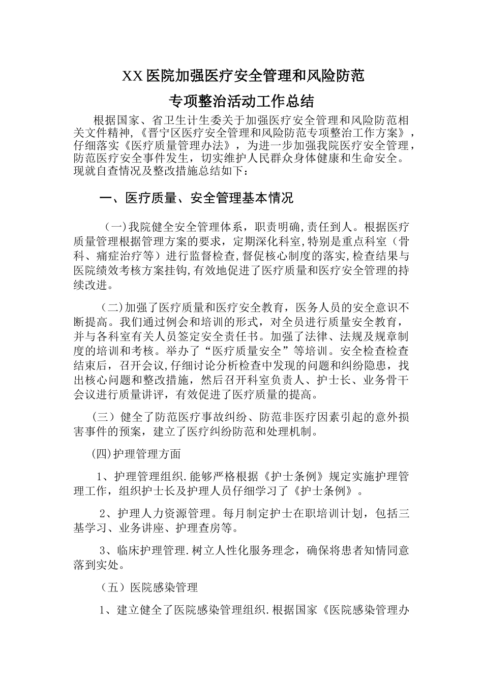 加强医疗安全管理和风险防范专项整顿工作总结_第1页