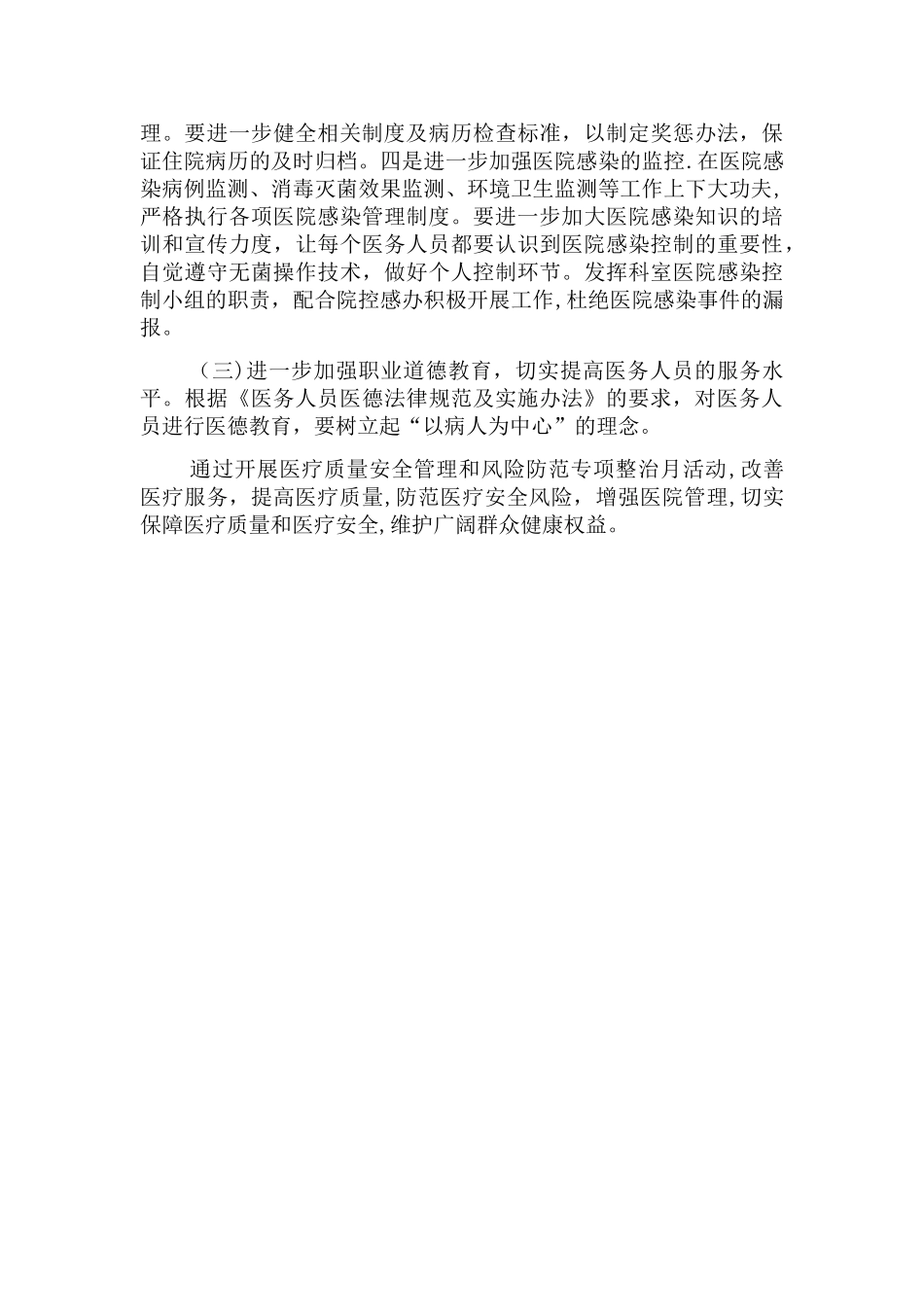 加强医疗安全管理和风险防范专项整顿工作总结_第3页