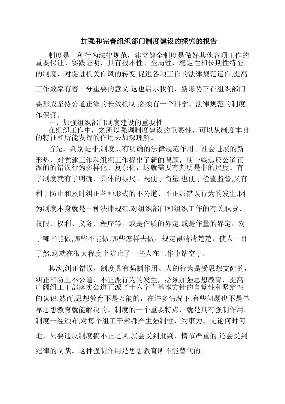 加强和完善组织部门制度建设的探索的报告_第1页