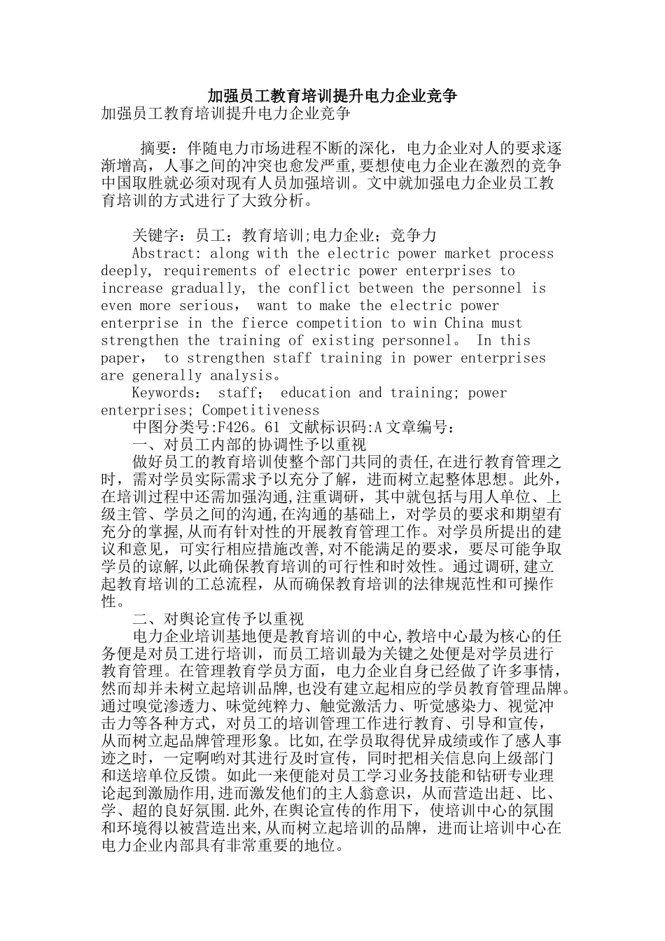 加强员工教育培训提升电力企业竞争_第1页