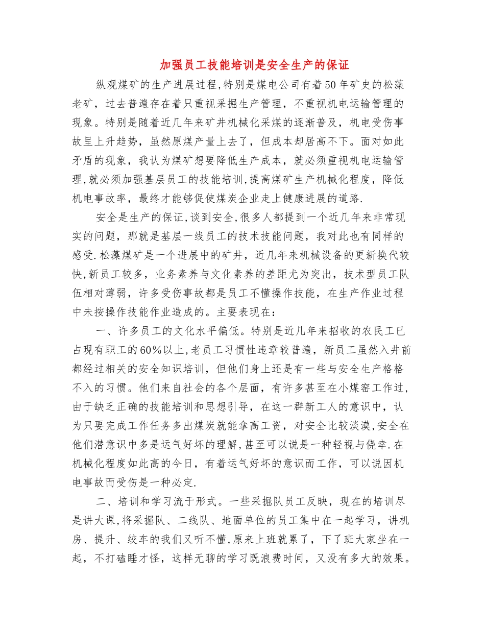 加强员工技能培训是安全生产的保证_第1页