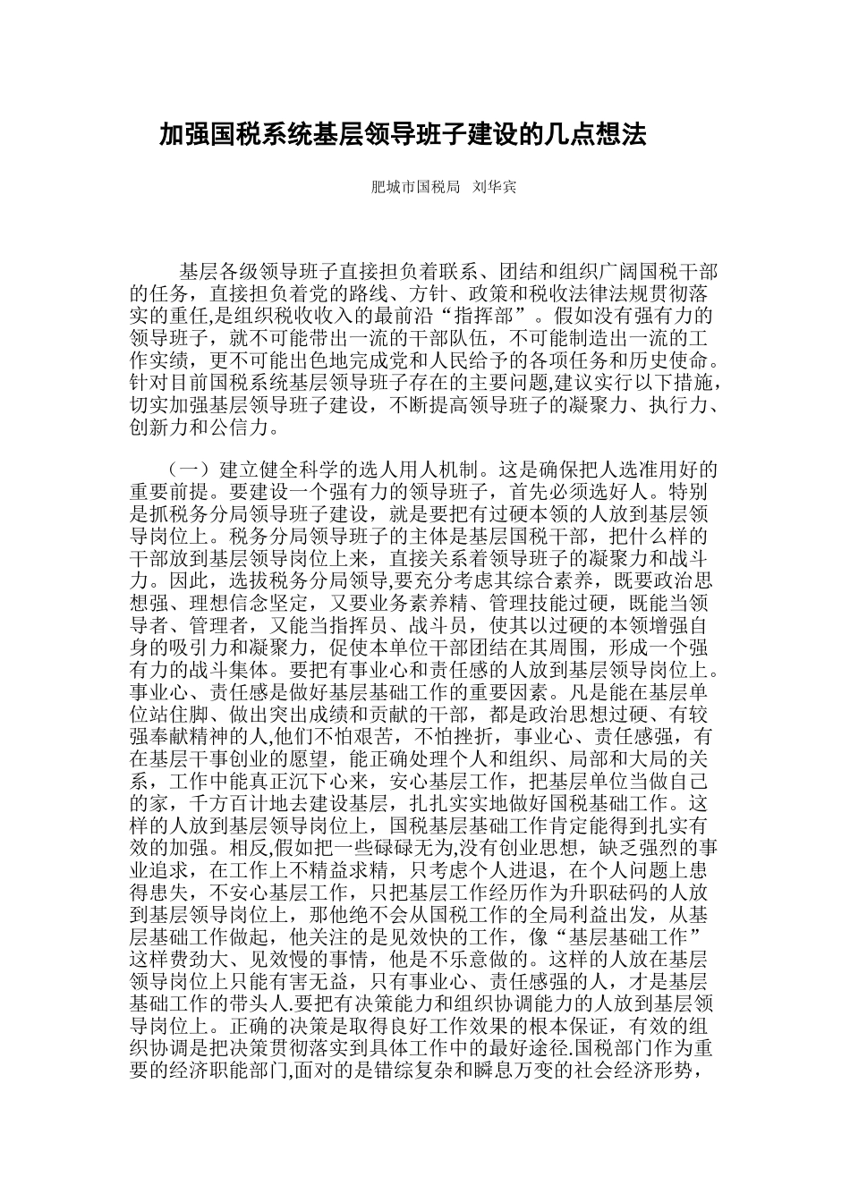 加强国税系统基层领导班子建设的几点想法_第1页