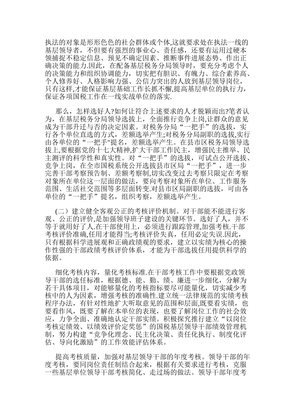 加强国税系统基层领导班子建设的几点想法_第2页