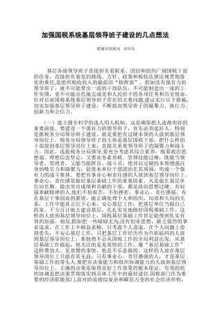 加强国税系统基层领导班子建设的几点想法