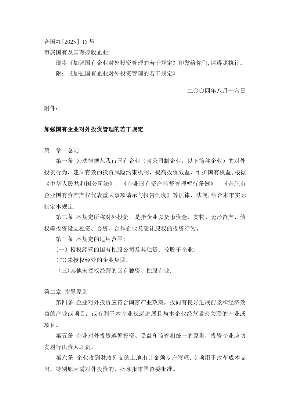 加强国有企业对外投资管理的若干规定_第1页