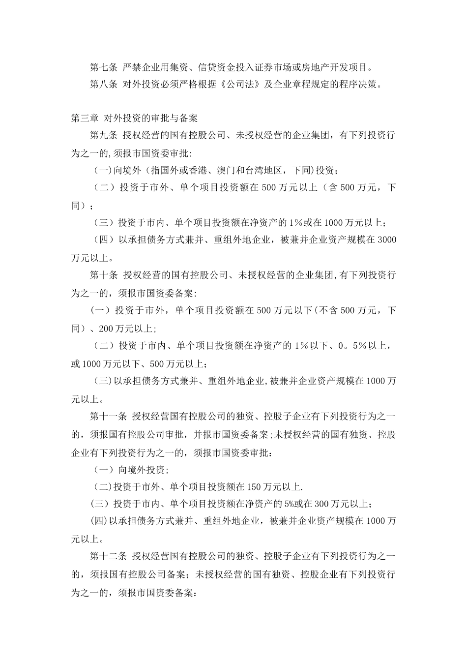 加强国有企业对外投资管理的若干规定_第2页
