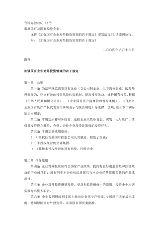 加强国有企业对外投资管理的若干规定