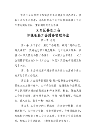 加强基层工会的财务管理办法